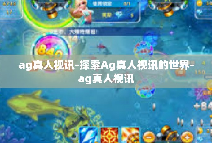 ag真人视讯-探索Ag真人视讯的世界-ag真人视讯