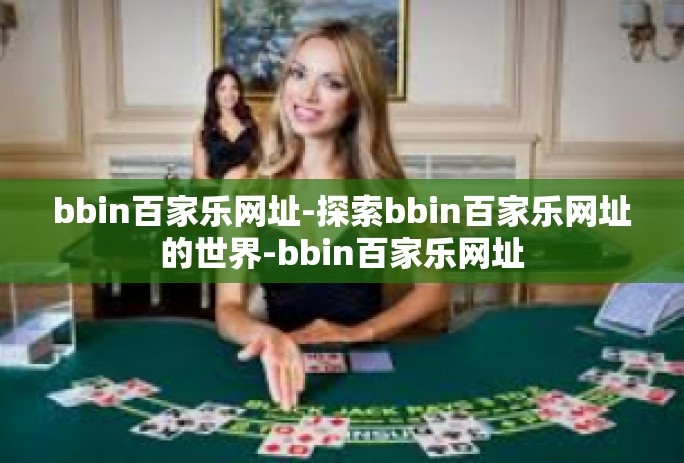 bbin百家乐网址-探索bbin百家乐网址的世界-bbin百家乐网址