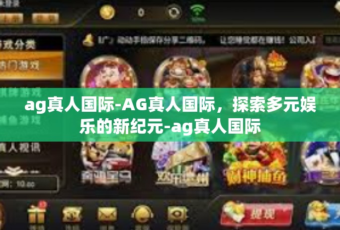 ag真人国际-AG真人国际，探索多元娱乐的新纪元-ag真人国际