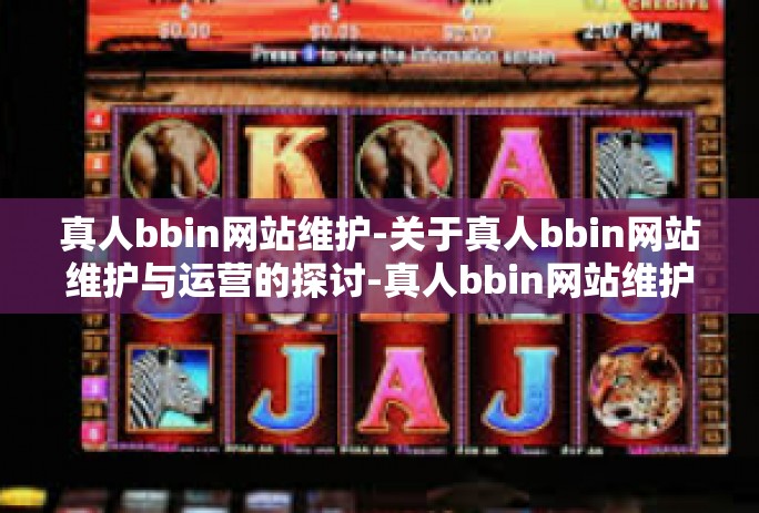 真人bbin网站维护-关于真人bbin网站维护与运营的探讨-真人bbin网站维护