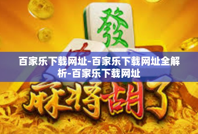 百家乐下载网址-百家乐下载网址全解析-百家乐下载网址