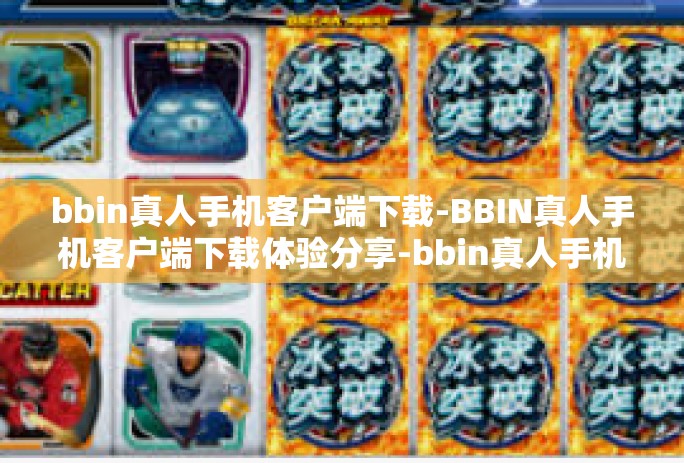 bbin真人手机客户端下载-BBIN真人手机客户端下载体验分享-bbin真人手机客户端下载