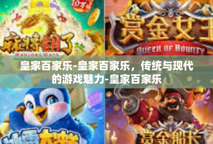 皇家百家乐-皇家百家乐，传统与现代的游戏魅力-皇家百家乐