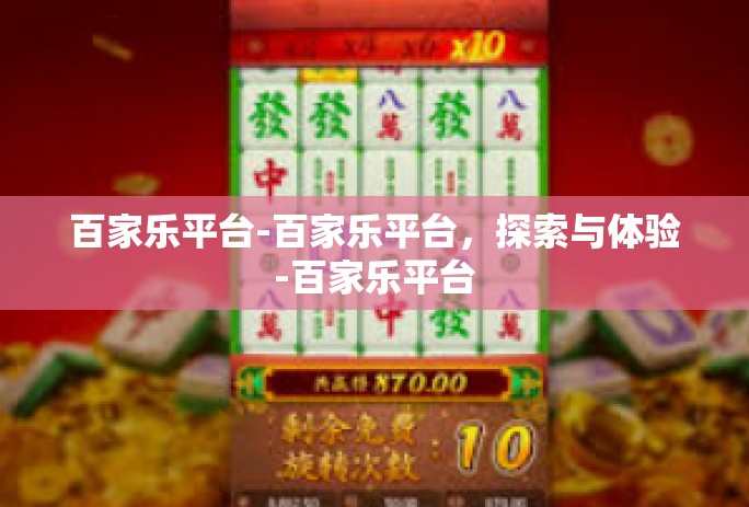 百家乐平台-百家乐平台，探索与体验-百家乐平台