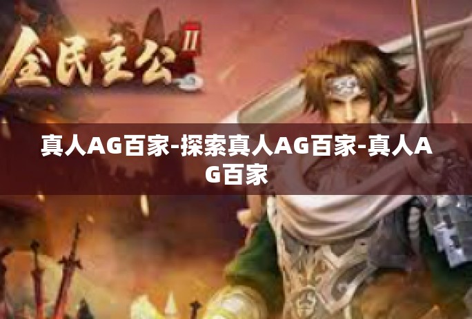真人AG百家-探索真人AG百家-真人AG百家