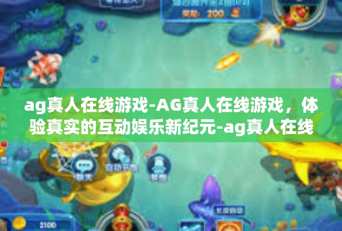 ag真人在线游戏-AG真人在线游戏，体验真实的互动娱乐新纪元-ag真人在线游戏