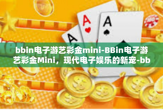 bbin电子游艺彩金mini-BBin电子游艺彩金Mini，现代电子娱乐的新宠-bbin电子游艺彩金mini