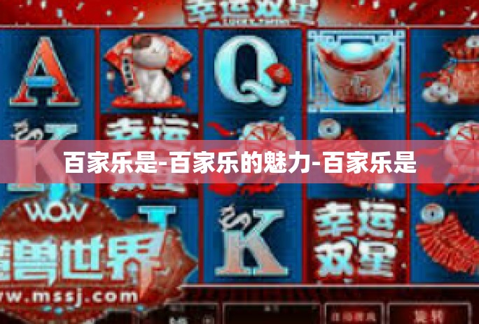 百家乐是-百家乐的魅力-百家乐是