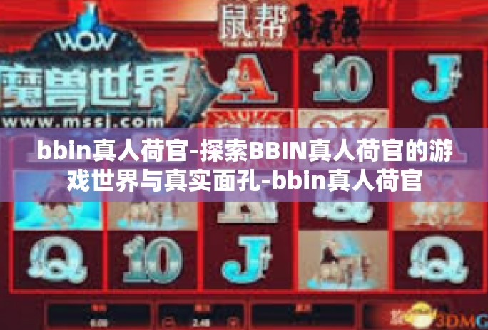 bbin真人荷官-探索BBIN真人荷官的游戏世界与真实面孔-bbin真人荷官