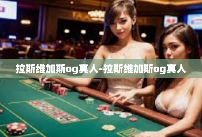 拉斯维加斯og真人-拉斯维加斯og真人