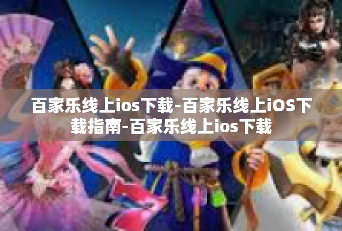 百家乐线上ios下载-百家乐线上iOS下载指南-百家乐线上ios下载