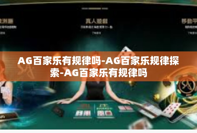 AG百家乐有规律吗-AG百家乐规律探索-AG百家乐有规律吗