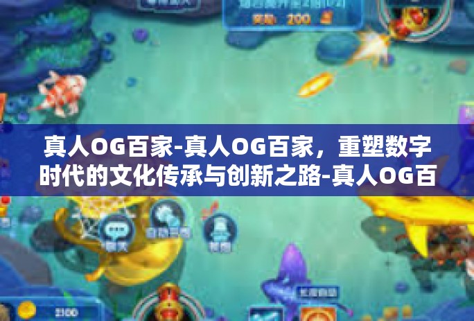 真人OG百家-真人OG百家，重塑数字时代的文化传承与创新之路-真人OG百家