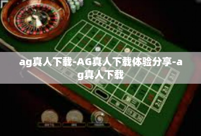 ag真人下载-AG真人下载体验分享-ag真人下载