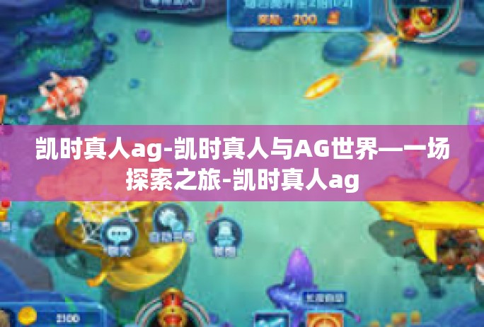 凯时真人ag-凯时真人与AG世界—一场探索之旅-凯时真人ag