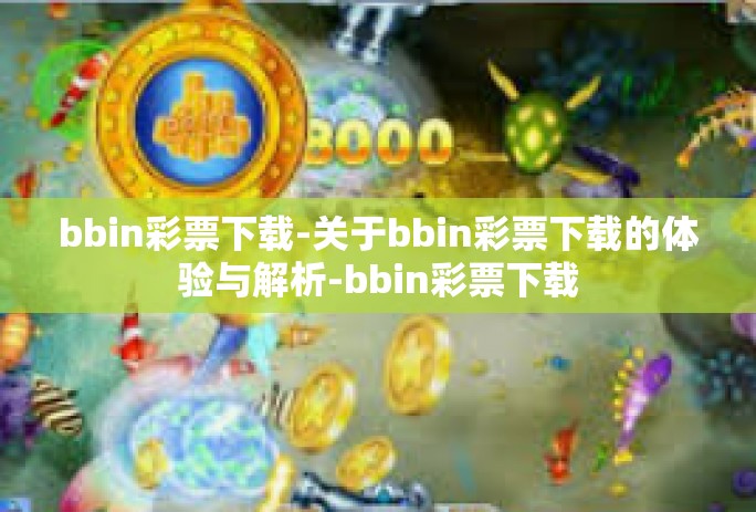 bbin彩票下载-关于bbin彩票下载的体验与解析-bbin彩票下载