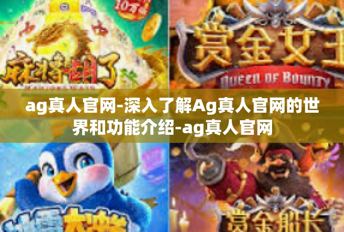 ag真人官网-深入了解Ag真人官网的世界和功能介绍-ag真人官网 ag真人官网-深入了解Ag真人官网的世界和功能介绍-ag真人官网