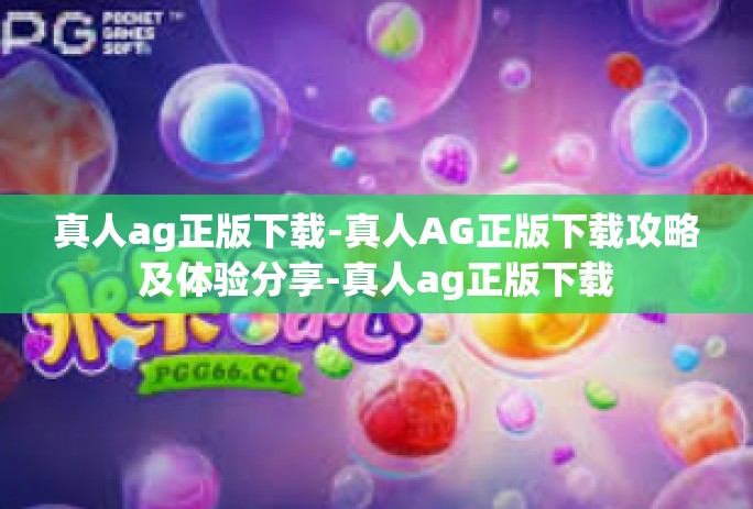 真人ag正版下载-真人AG正版下载攻略及体验分享-真人ag正版下载 真人ag正版下载-真人AG正版下载攻略及体验分享-真人ag正版下载