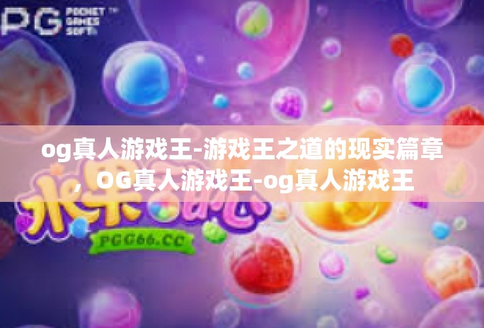 og真人游戏王-游戏王之道的现实篇章,OG真人游戏王-og真人游戏王 og真人游戏王-游戏王之道的现实篇章,OG真人游戏王-og真人游戏王