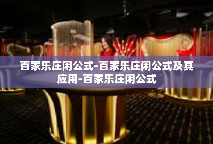 百家乐庄闲公式-百家乐庄闲公式及其应用-百家乐庄闲公式 百家乐庄闲公式-百家乐庄闲公式及其应用-百家乐庄闲公式