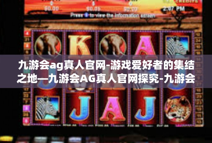 九游会ag真人官网-游戏爱好者的集结之地—九游会AG真人官网探究-九游会ag真人官网 九游会ag真人官网-游戏爱好者的集结之地—九游会AG真人官网探究-九游会ag真人官网