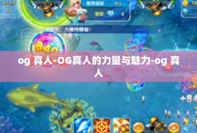 og 真人-OG真人的力量与魅力-og 真人 og 真人-OG真人的力量与魅力-og 真人