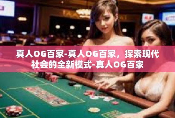 真人OG百家-真人OG百家,探索现代社会的全新模式-真人OG百家 真人OG百家-真人OG百家,探索现代社会的全新模式-真人OG百家