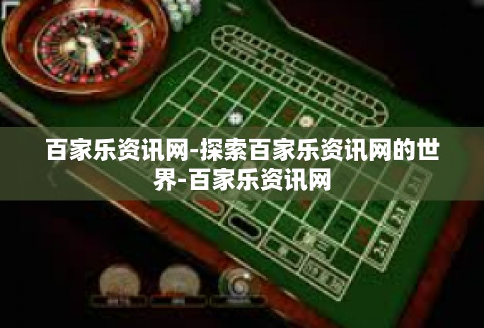 百家乐资讯网-探索百家乐资讯网的世界-百家乐资讯网 百家乐资讯网-探索百家乐资讯网的世界-百家乐资讯网