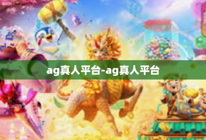 ag真人平台-ag真人平台 ag真人平台-ag真人平台