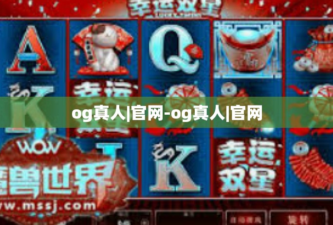 og真人|官网-og真人|官网 og真人|官网-og真人|官网
