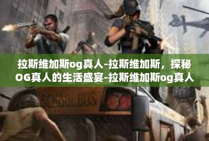 拉斯维加斯og真人-拉斯维加斯,探秘OG真人的生活盛宴-拉斯维加斯og真人 拉斯维加斯og真人-拉斯维加斯,探秘OG真人的生活盛宴-拉斯维加斯og真人