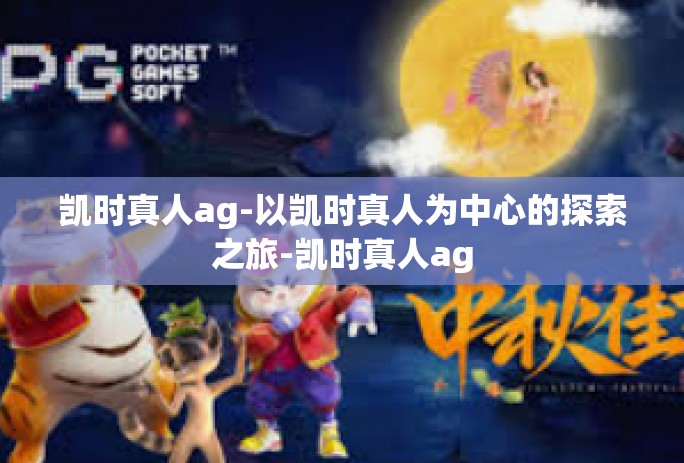 凯时真人ag-以凯时真人为中心的探索之旅-凯时真人ag 凯时真人ag-以凯时真人为中心的探索之旅-凯时真人ag