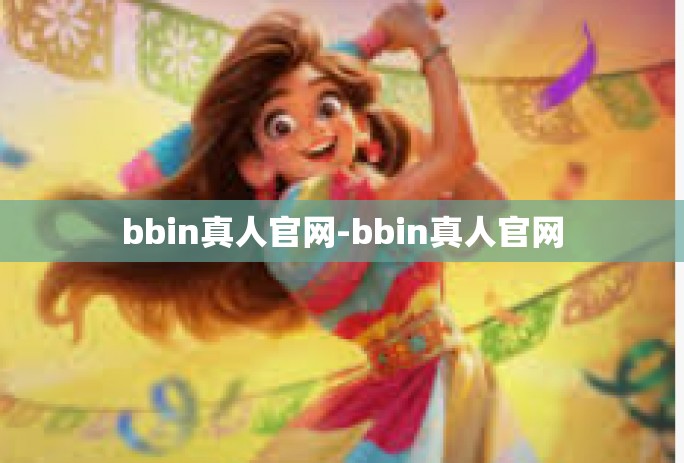 bbin真人官网-bbin真人官网 bbin真人官网-bbin真人官网
