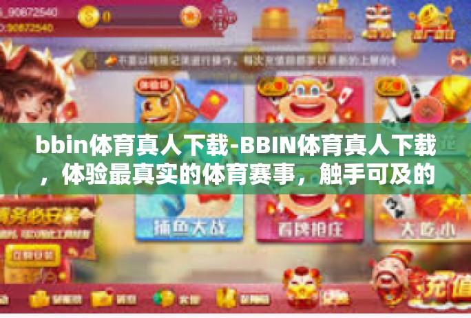bbin体育真人下载-BBIN体育真人下载,体验最真实的体育赛事,触手可及的未来战场!bbin体育真人下载 bbin体育真人下载-BBIN体育真人下载,体验最真实的体育赛事,触手可及的未来战场!bbin体育真人下载