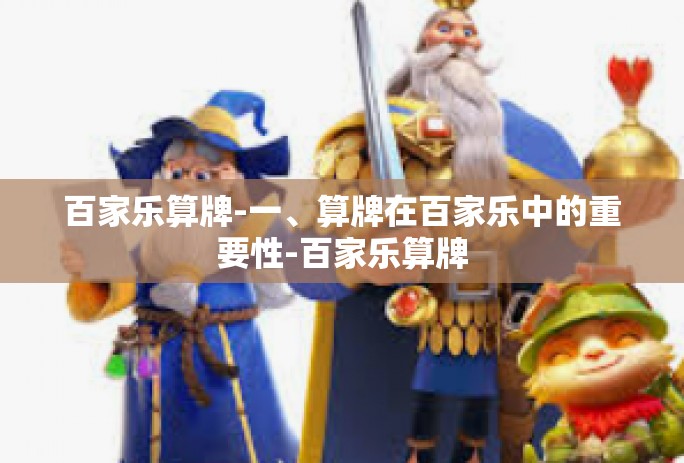 百家乐算牌-一、算牌在百家乐中的重要性-百家乐算牌 百家乐算牌-一、算牌在百家乐中的重要性-百家乐算牌