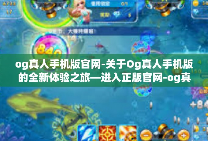 og真人手机版官网-关于Og真人手机版的全新体验之旅—进入正版官网-og真人手机版官网 og真人手机版官网-关于Og真人手机版的全新体验之旅—进入正版官网-og真人手机版官网