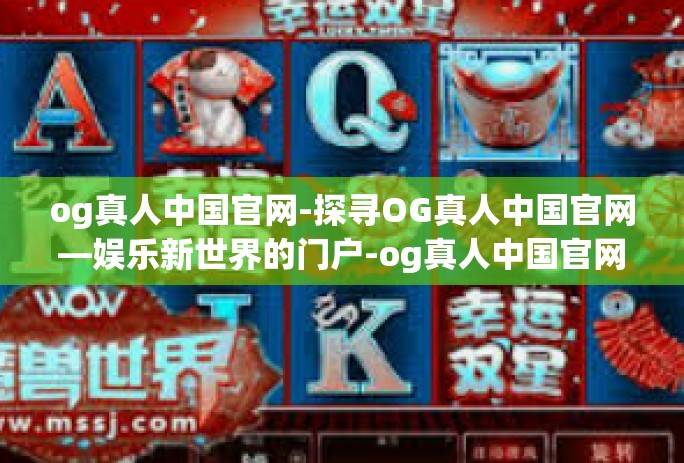 og真人中国官网-探寻OG真人中国官网—娱乐新世界的门户-og真人中国官网 og真人中国官网-探寻OG真人中国官网—娱乐新世界的门户-og真人中国官网