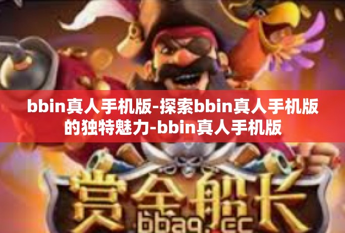 bbin真人手机版-探索bbin真人手机版的独特魅力-bbin真人手机版 bbin真人手机版-探索bbin真人手机版的独特魅力-bbin真人手机版