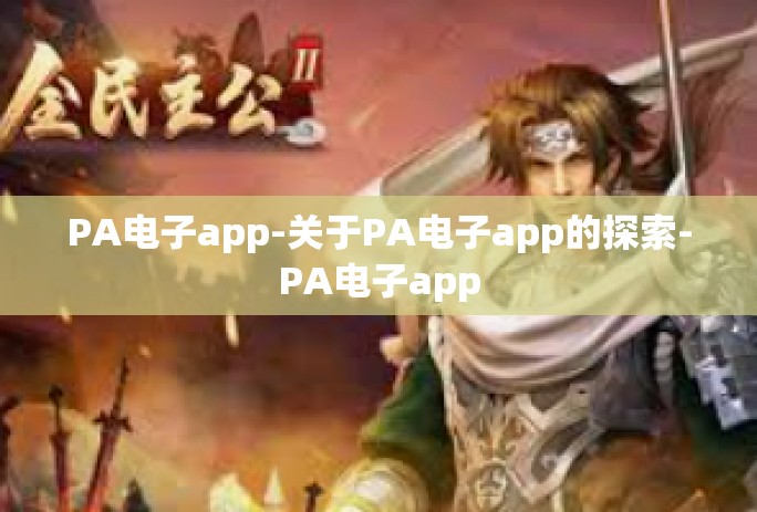 PA电子app-关于PA电子app的探索-PA电子app PA电子app-关于PA电子app的探索-PA电子app