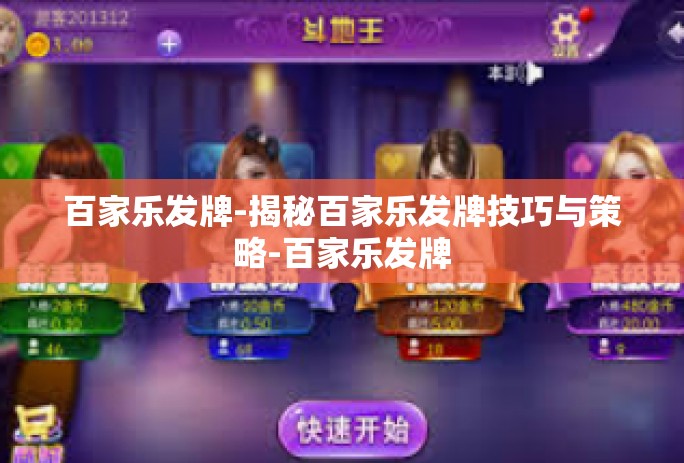 百家乐发牌-揭秘百家乐发牌技巧与策略-百家乐发牌 百家乐发牌-揭秘百家乐发牌技巧与策略-百家乐发牌