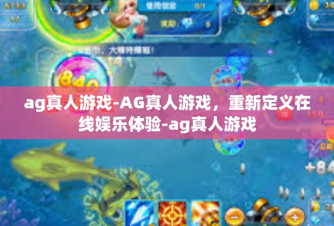 ag真人游戏-AG真人游戏,重新定义在线娱乐体验-ag真人游戏 ag真人游戏-AG真人游戏,重新定义在线娱乐体验-ag真人游戏
