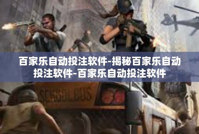 百家乐自动投注软件-揭秘百家乐自动投注软件-百家乐自动投注软件