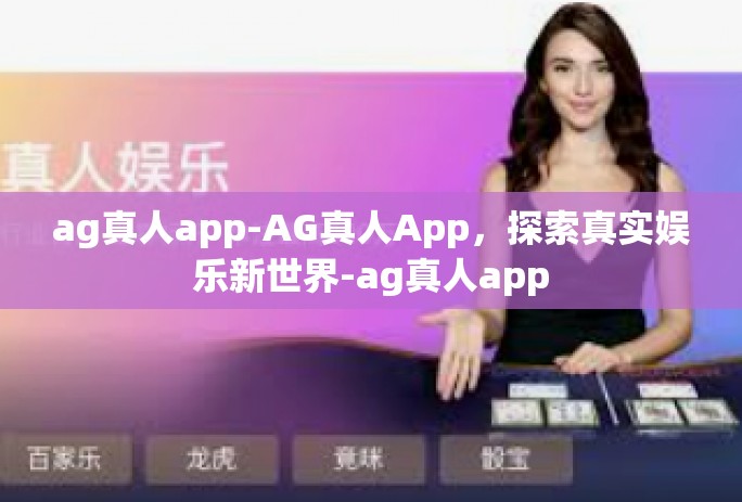 ag真人app-AG真人App,探索真实娱乐新世界-ag真人app ag真人app-AG真人App,探索真实娱乐新世界-ag真人app
