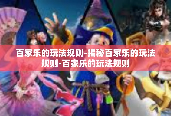 百家乐的玩法规则-揭秘百家乐的玩法规则-百家乐的玩法规则