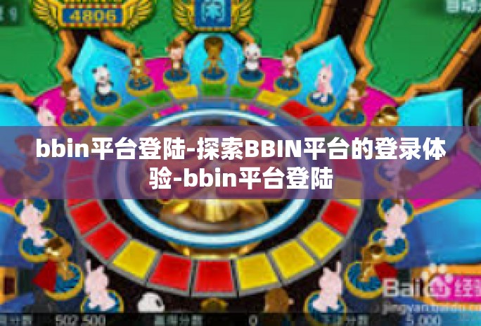 bbin平台登陆-探索BBIN平台的登录体验-bbin平台登陆 bbin平台登陆-探索BBIN平台的登录体验-bbin平台登陆