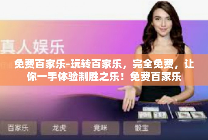 免费百家乐-玩转百家乐,完全免费,让你一手体验制胜之乐!免费百家乐 免费百家乐-玩转百家乐,完全免费,让你一手体验制胜之乐!免费百家乐