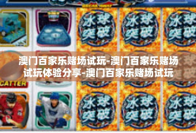 澳门百家乐赌场试玩-澳门百家乐赌场试玩体验分享-澳门百家乐赌场试玩