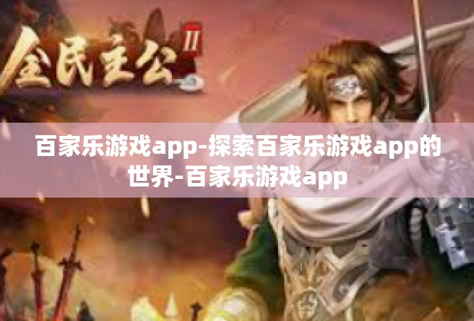 百家乐游戏app-探索百家乐游戏app的世界-百家乐游戏app