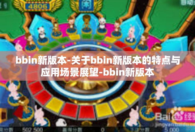 bbin新版本-关于bbin新版本的特点与应用场景展望-bbin新版本 bbin新版本-关于bbin新版本的特点与应用场景展望-bbin新版本