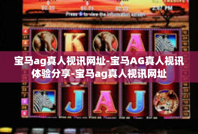 宝马ag真人视讯网址-宝马AG真人视讯体验分享-宝马ag真人视讯网址 宝马ag真人视讯网址-宝马AG真人视讯体验分享-宝马ag真人视讯网址